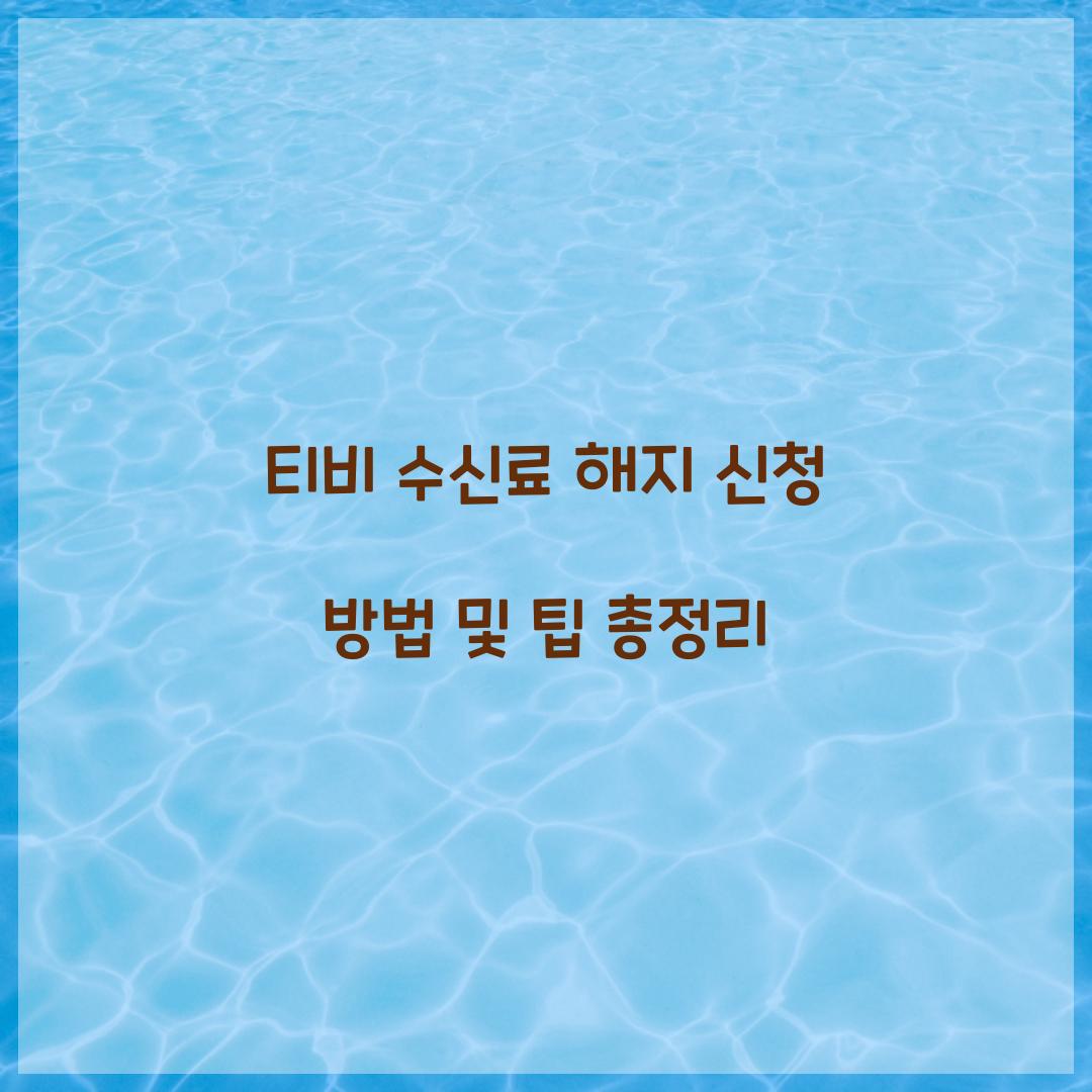 티비 수신료 해지 신청