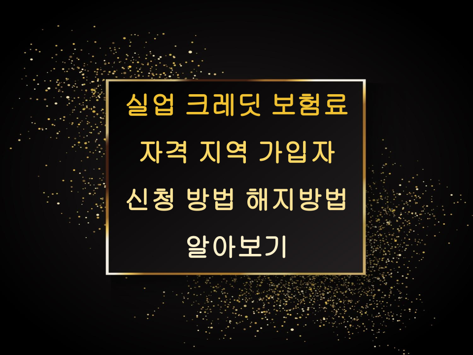 실업 크레딧 보험료, 자격, 지역 가입자, 신청 방법,해지방법 알아보기