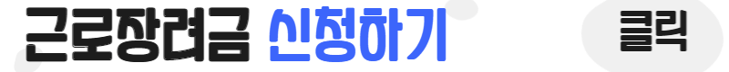근로장려금 신청자격