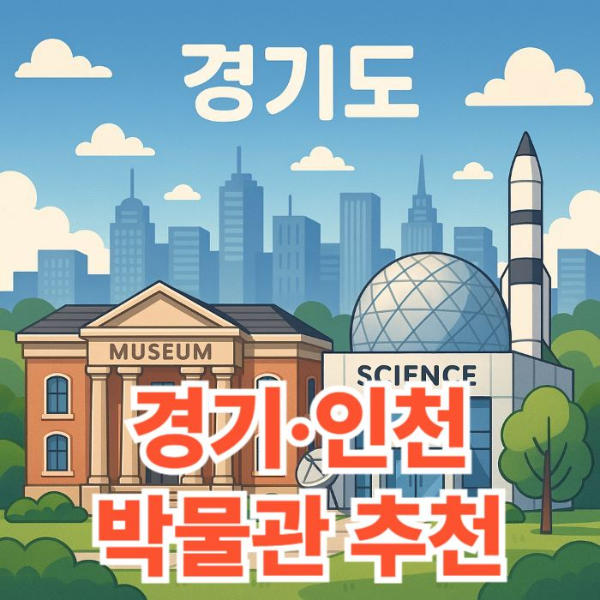 초등학생을-위한-경기-인천-박물관-썸네일