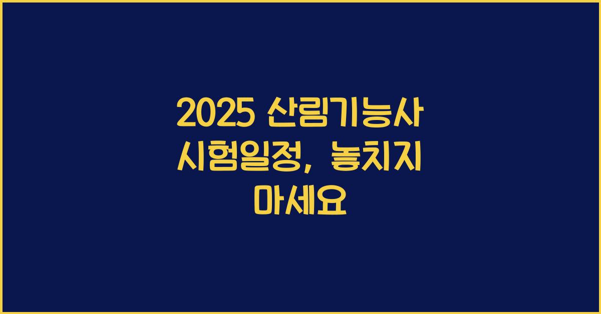 2025 산림기능사 시험일정