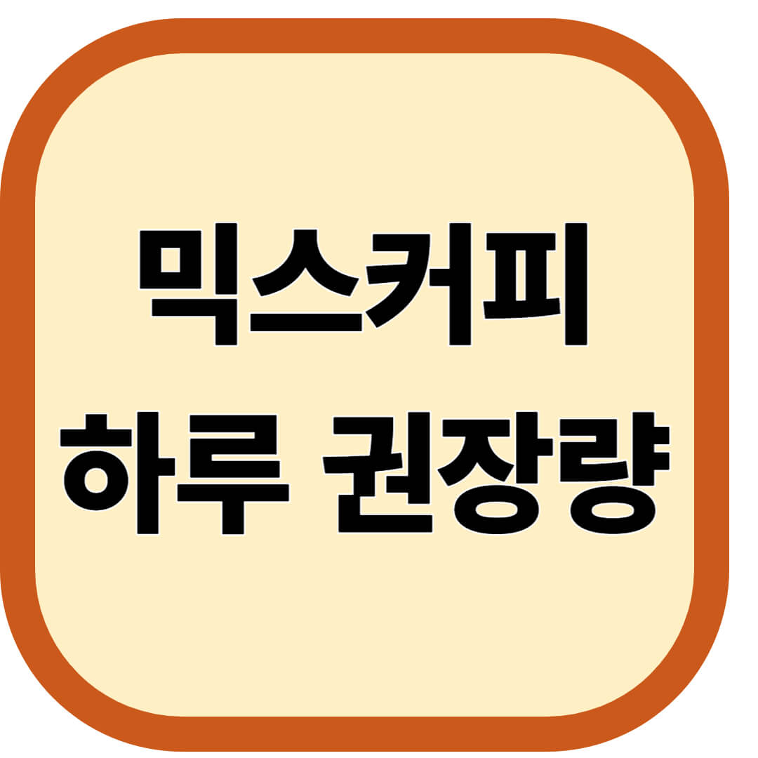 믹스커피 하루 권장량