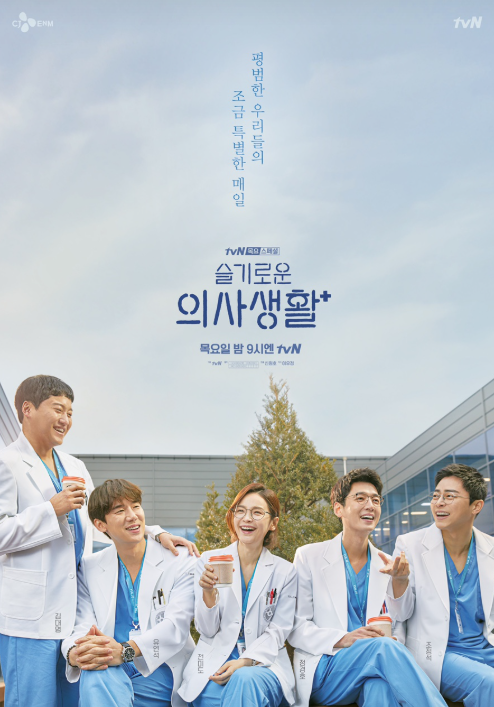 슬기로운 의사생활 포스터