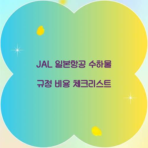 JAL 일본항공 수하물 규정 비용