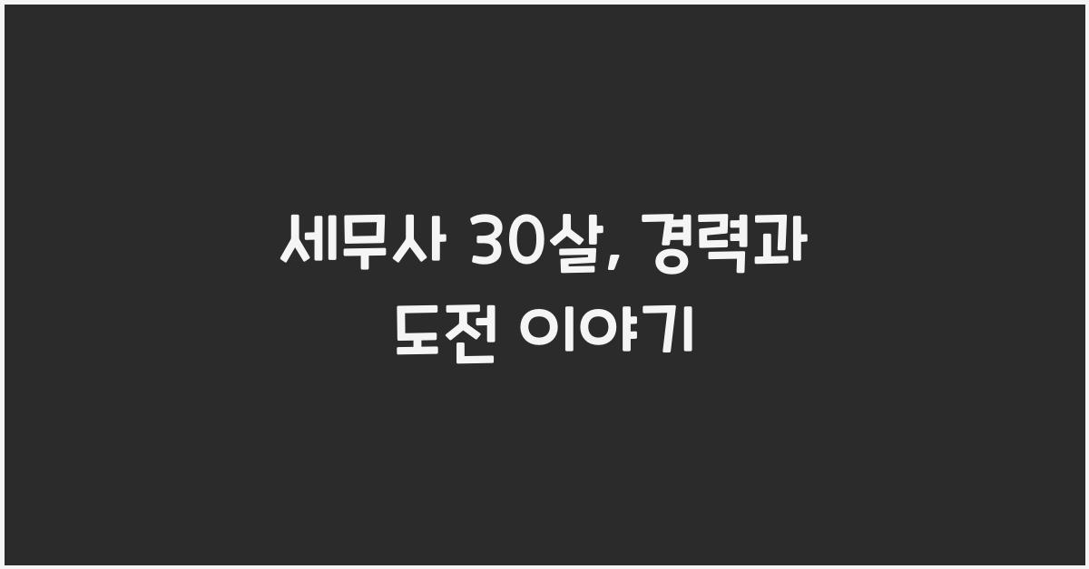 세무사 30살