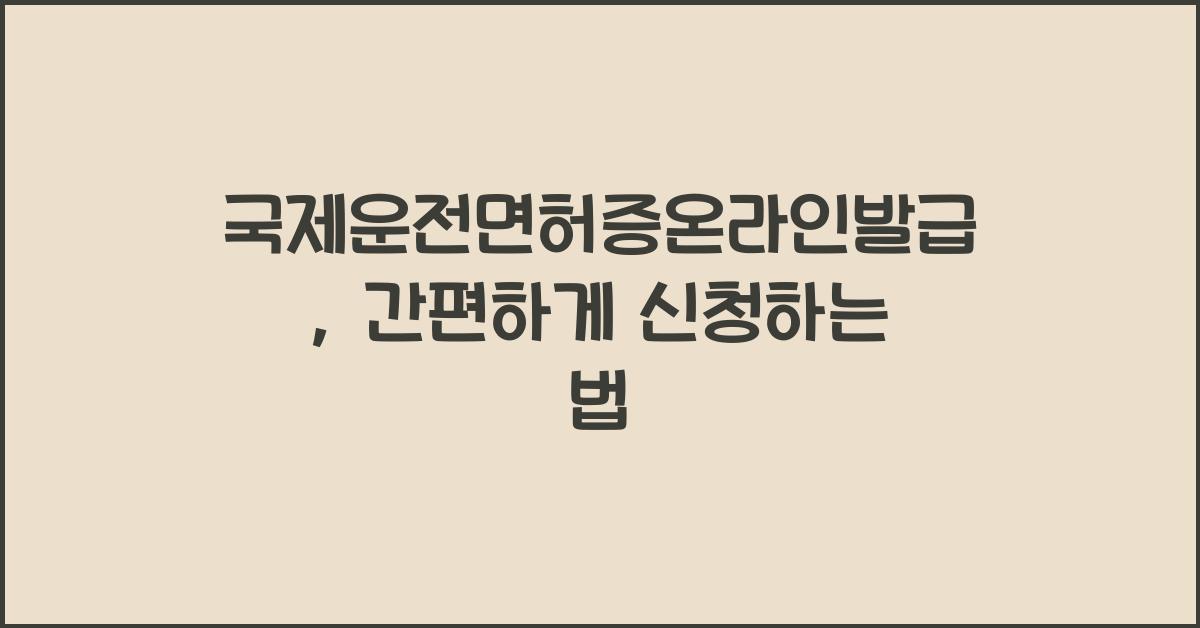 국제운전면허증온라인발급