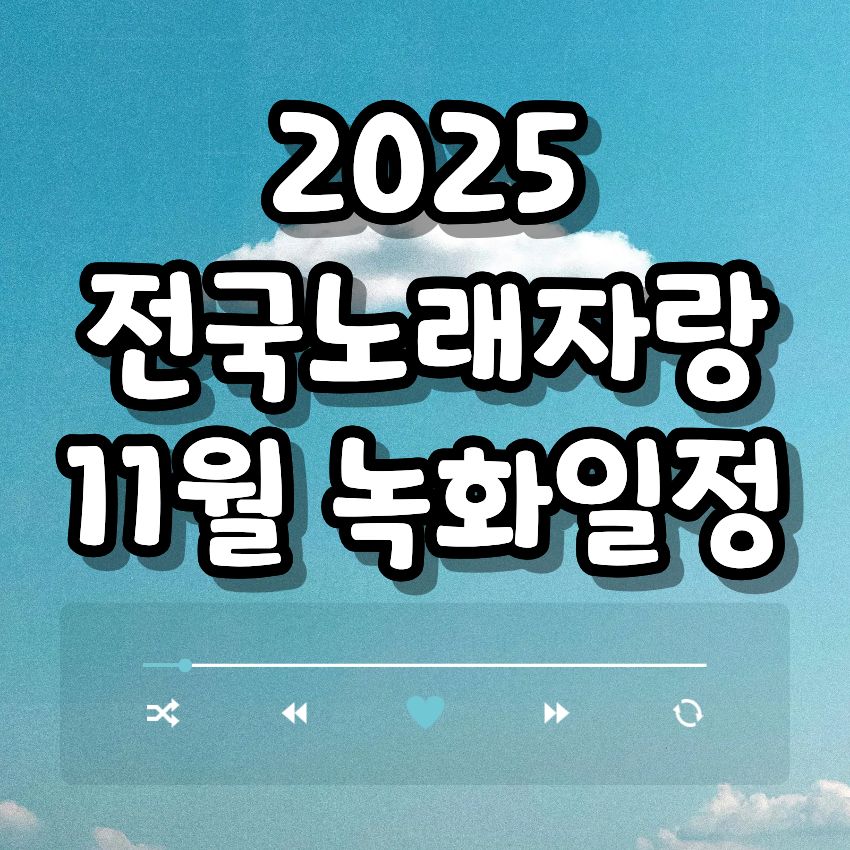 2025 전국노래자랑 11월 녹화일정