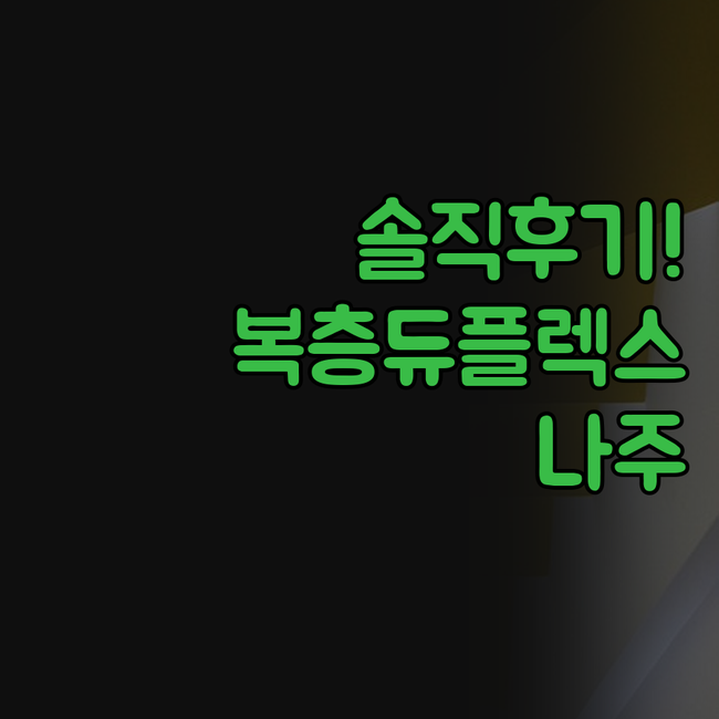 나주 호텔 복층 듀플렉스 포함 가성비..