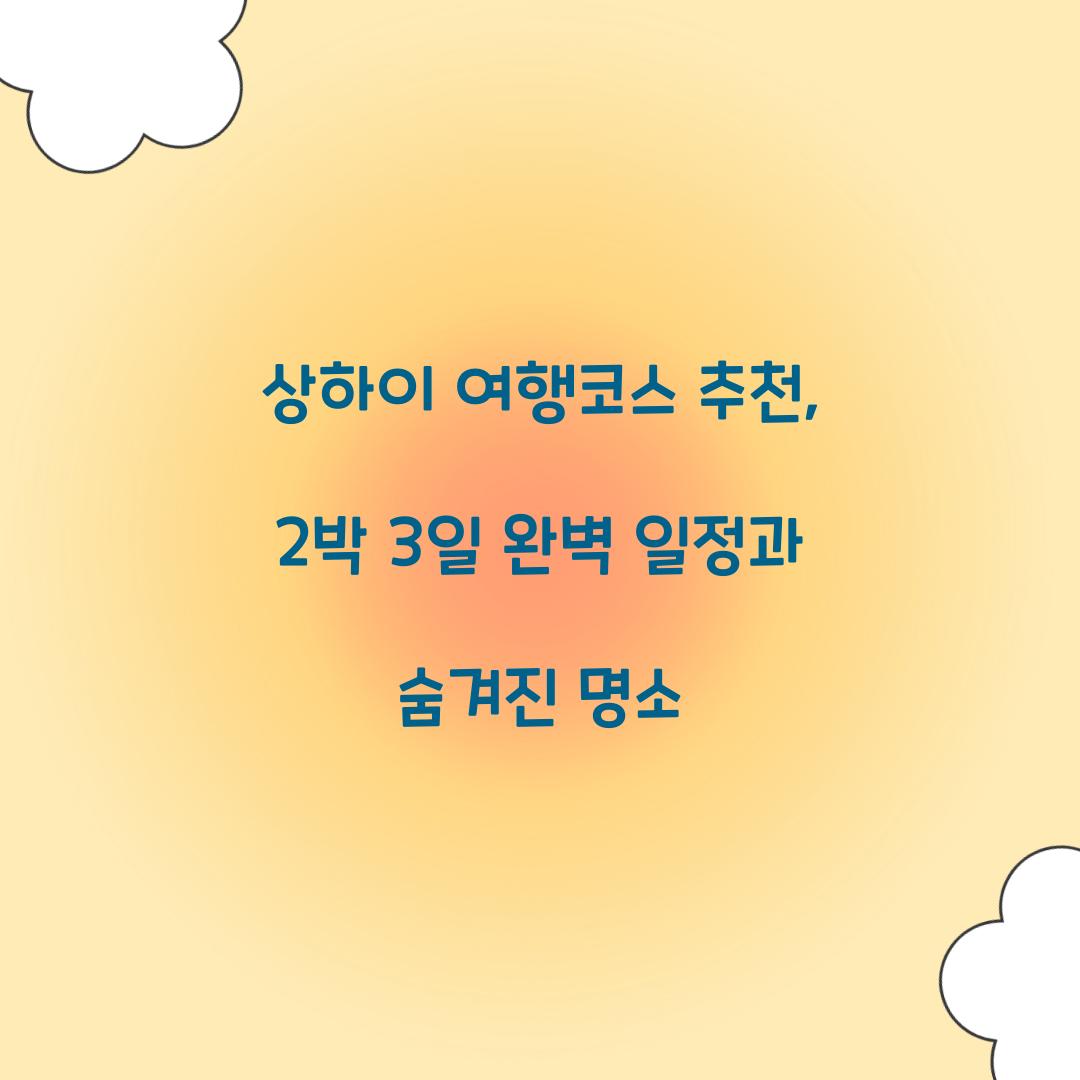 상하이 여행코스 추천