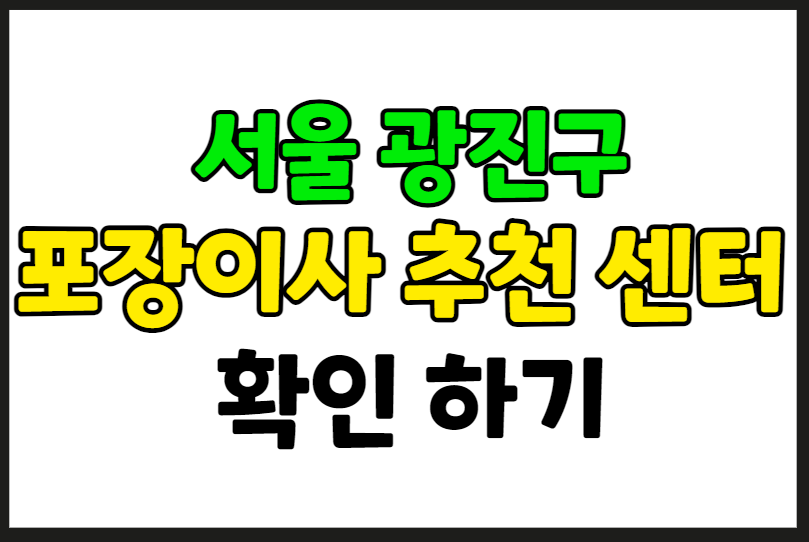 서울 광진구 포장이사