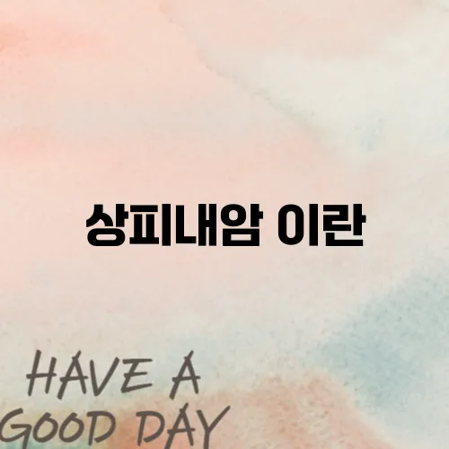 상피내암 이란