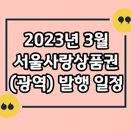 서울사랑상품권-발행일정