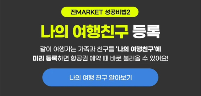 진에어-초특가-항공권-진마켓-티켓팅-성공-노하우-꿀팁