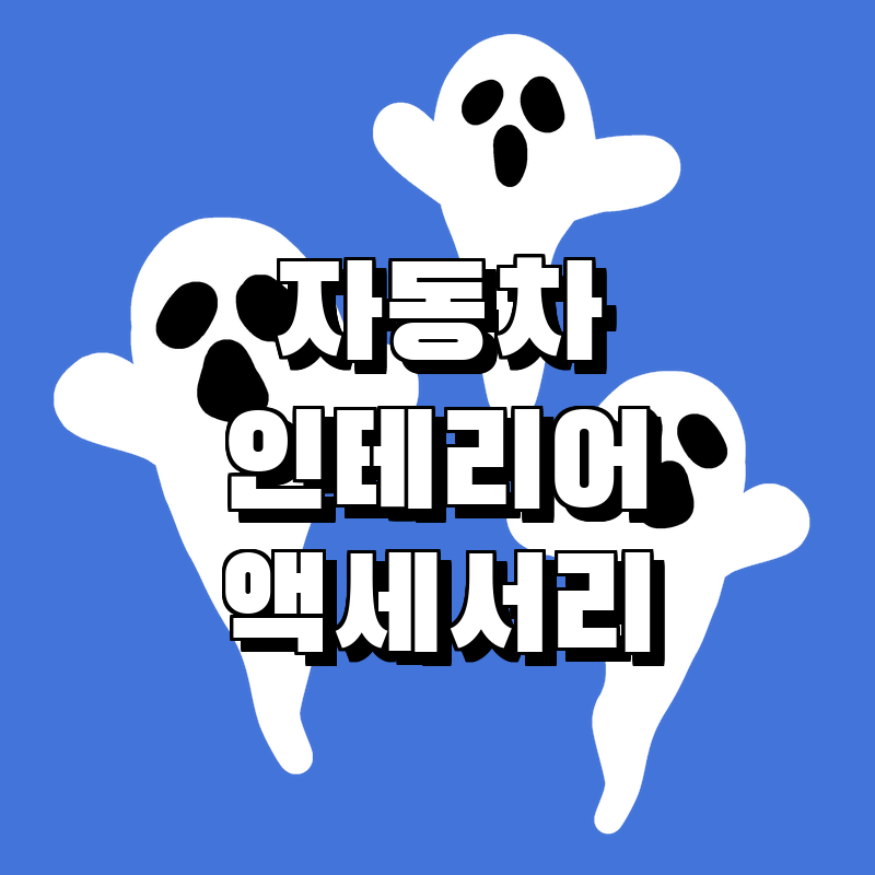 자동차 인테리어 필수템! 가성비 최고