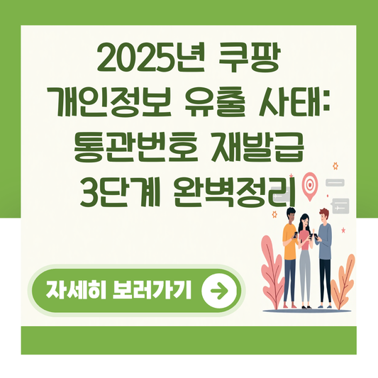2025년 쿠팡 개인정보 유출 사태: 통관번호 재발급 3단계 완벽정리 대표 이미지