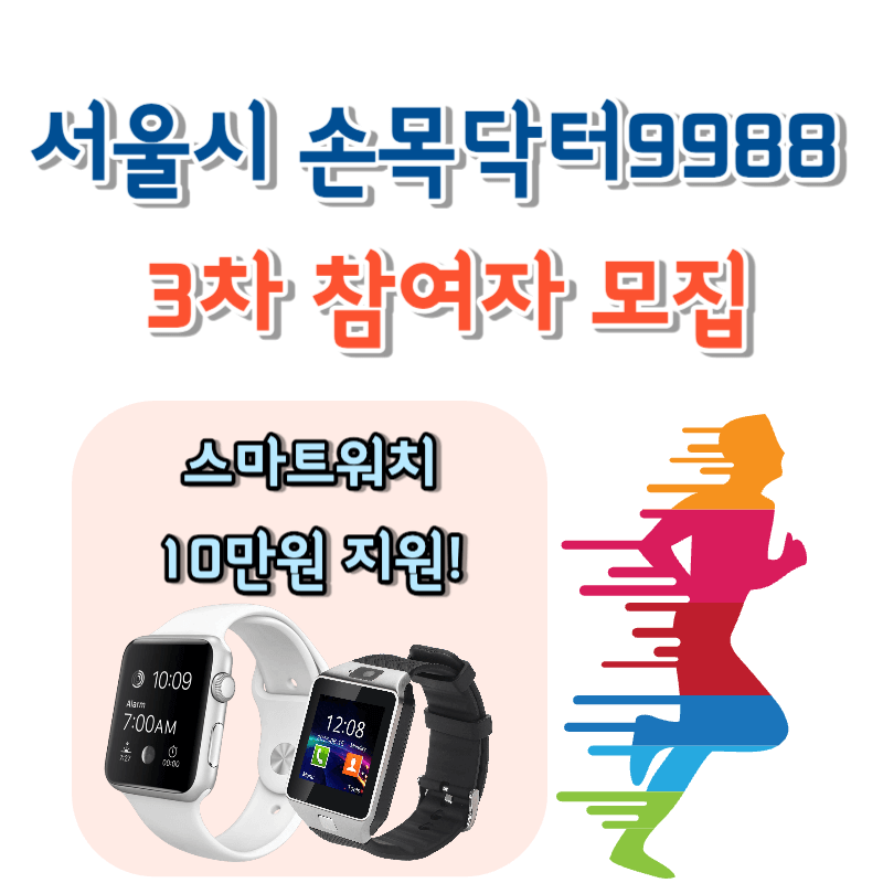 손목닥터 9988 모집 스마트워치 & 10만 포인트 지원
