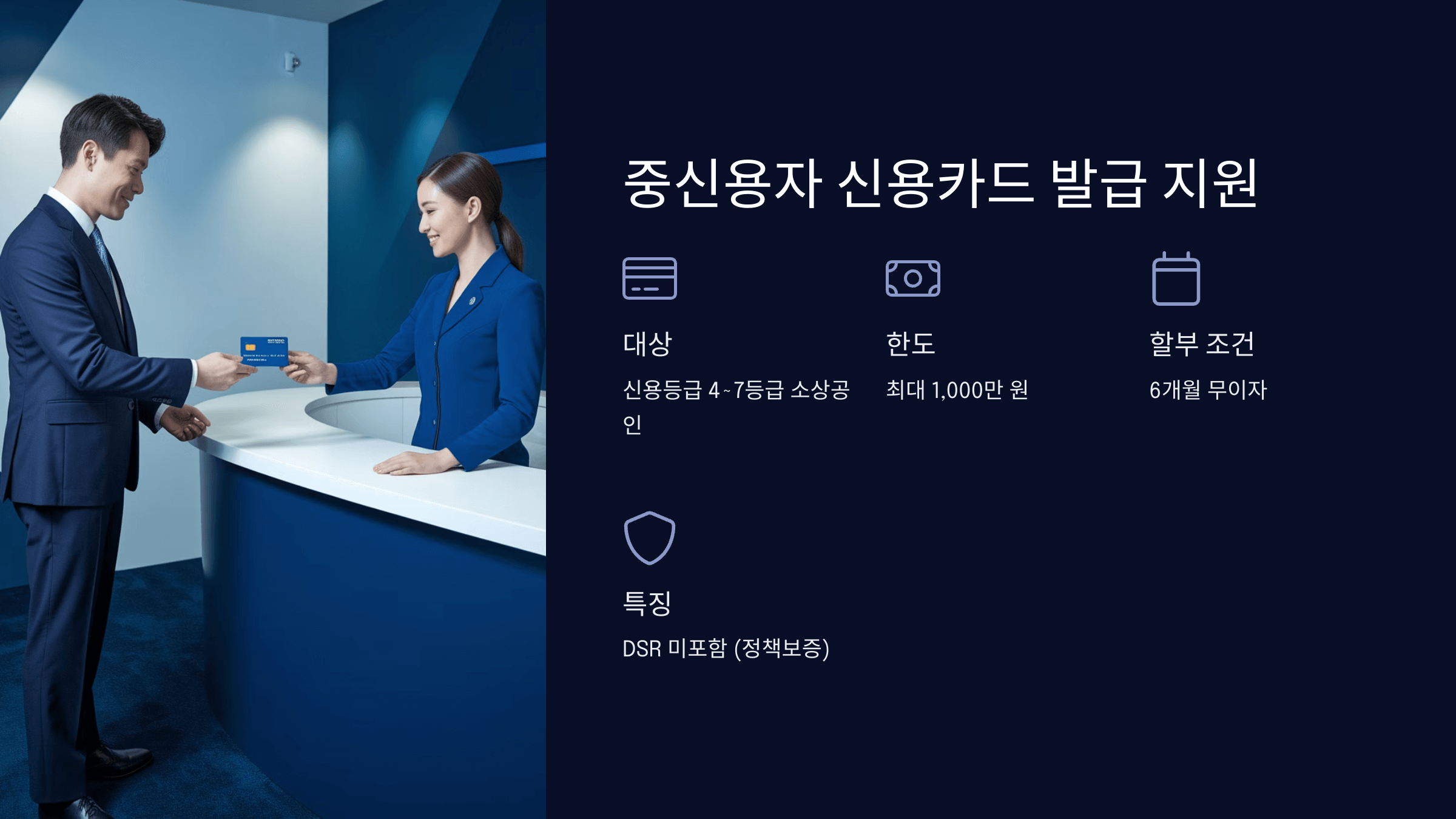 중신용자 신용카드 발급 지원