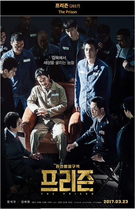 프리즌(2017) 포스터 사진
