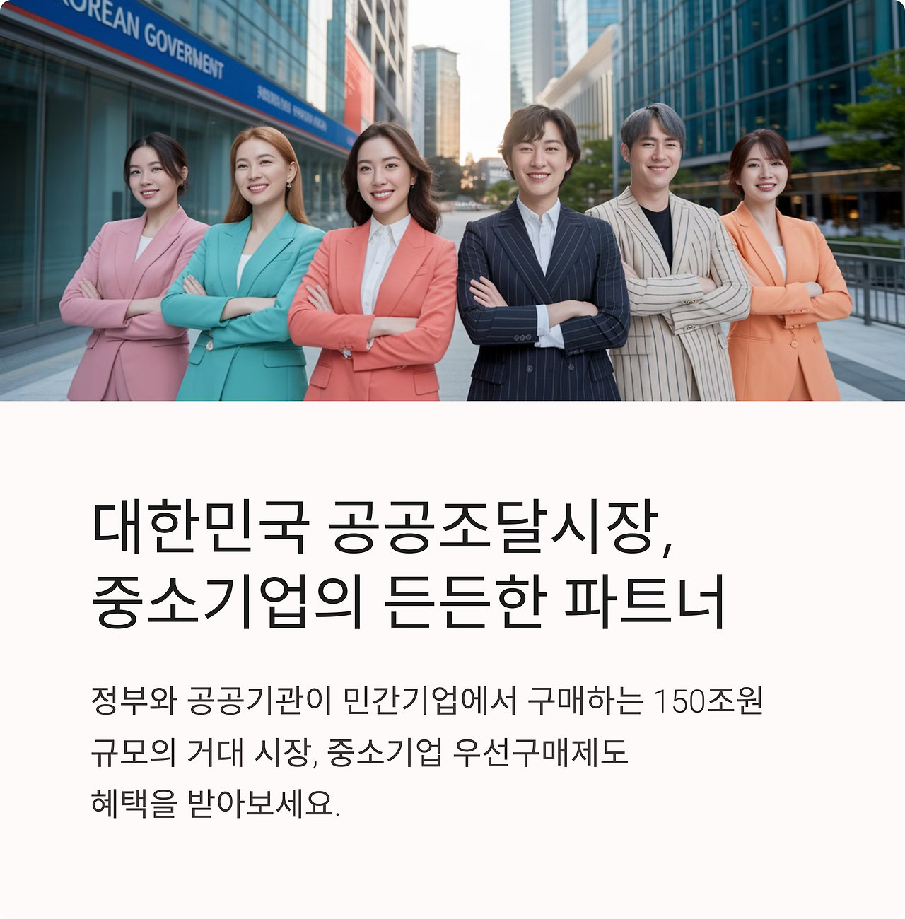 중소기업 성장의 든든한 파트너 공공조달시장 개요