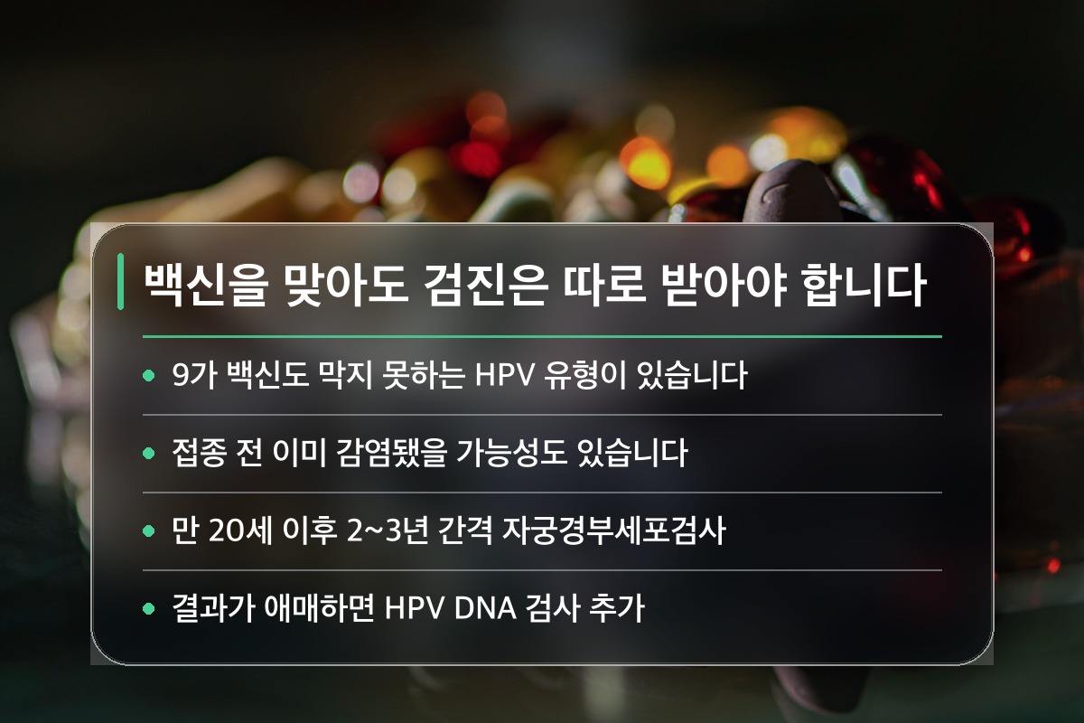 자궁경부암 백신 접종 후에도 검진이 필요한 이유