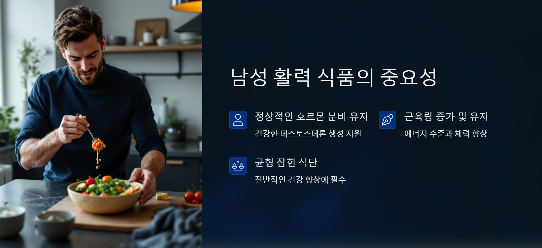 남성 활력 식품의 중요성