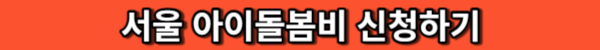 서울 아이돌봄비 신청하기