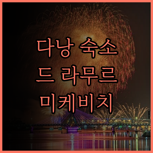 다낭 드 라무르 비치 호텔 후기 미케