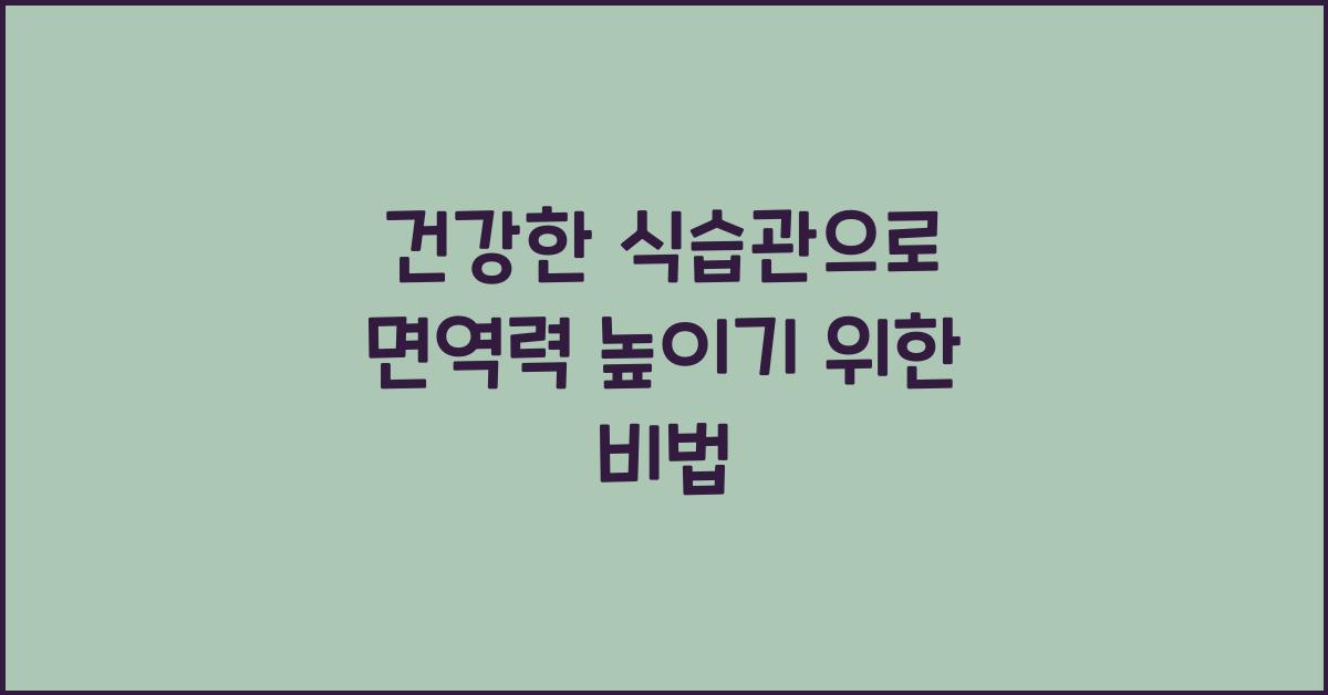 건강한 식습관