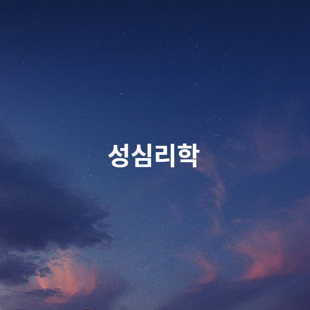 성심리학