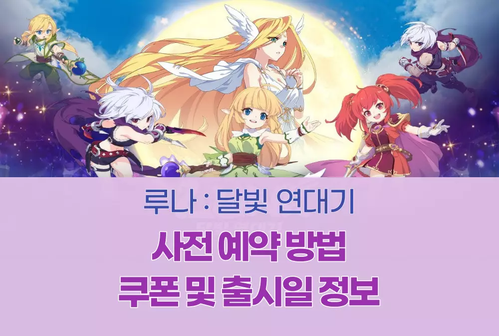 루나 달빛 연대기