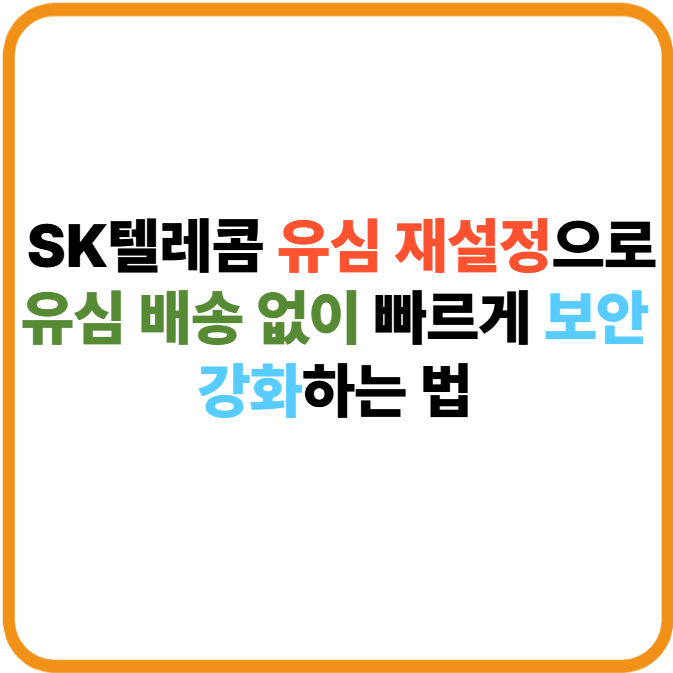 SK텔레콤 유심 재설정으로 유심 배송 없이 빠르게 보안 강화하는 법