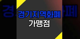 지역화폐 가맹점