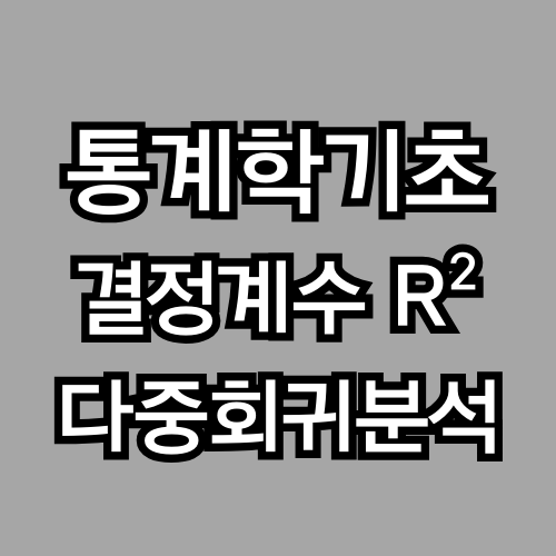 회귀분석 실전 – 결정계수(R²)와 다중회귀 이해하기(통계학 기초, ADSP)