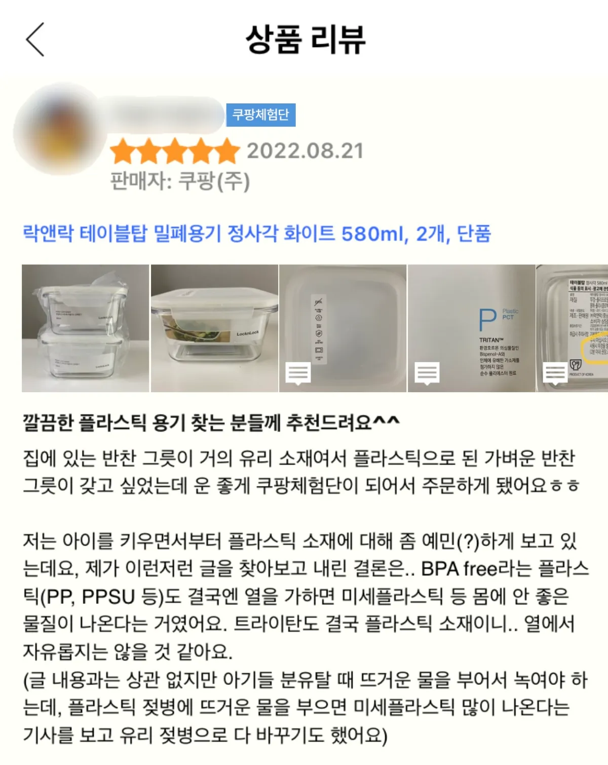 직접-작성한-쿠팡체험단-리뷰-락앤락-테이블탑-밀폐용기