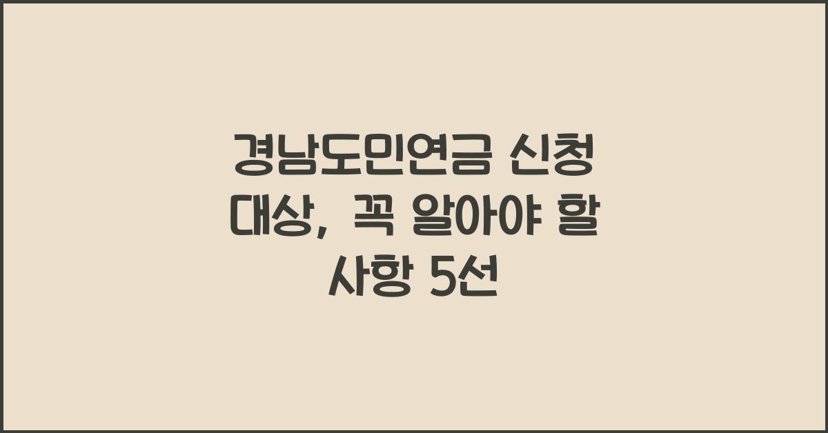 경남도민연금 신청 대상