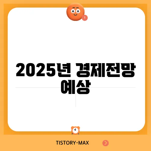 2025년 경제전망 예상
