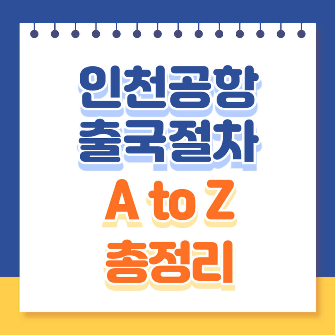 인천공항 출국절차 총정리