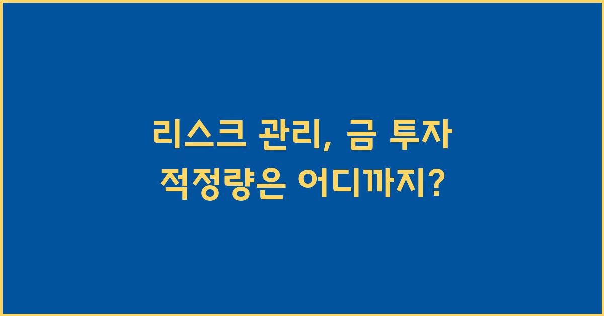 리스크 관리, 금 투자 적정량은?