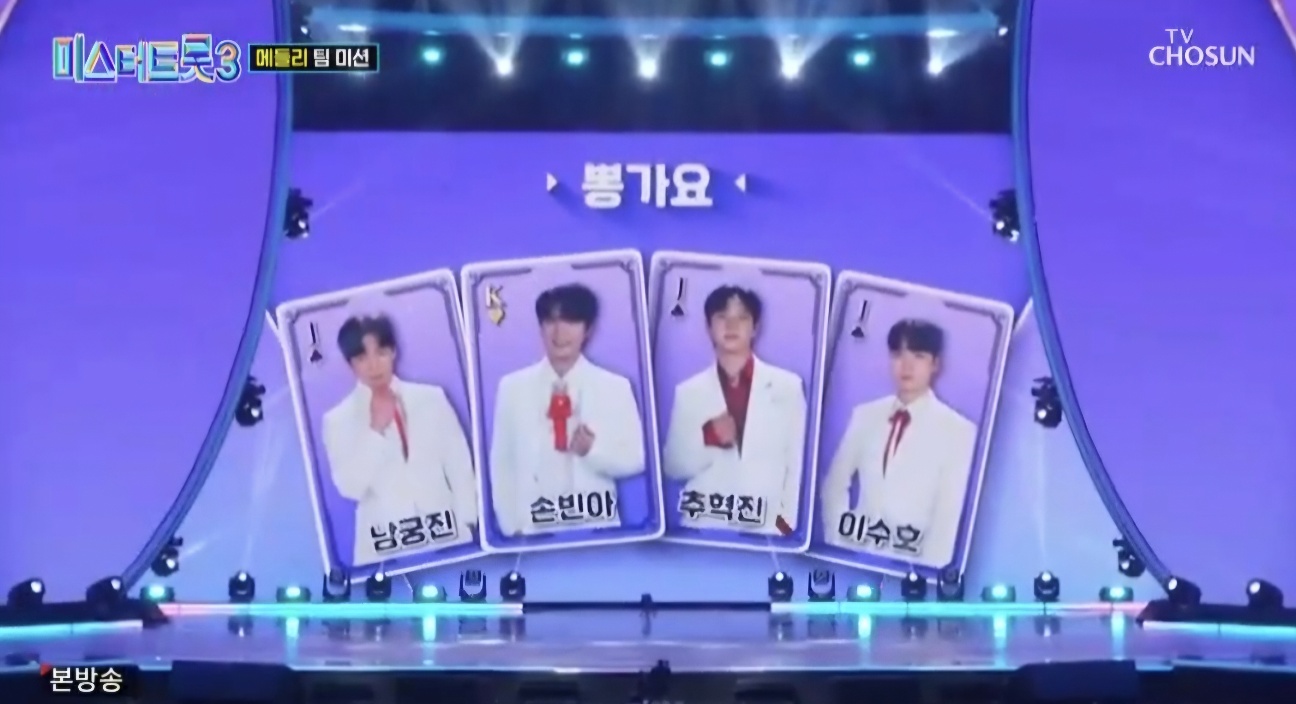 미스터트롯3 7회 하이라이트