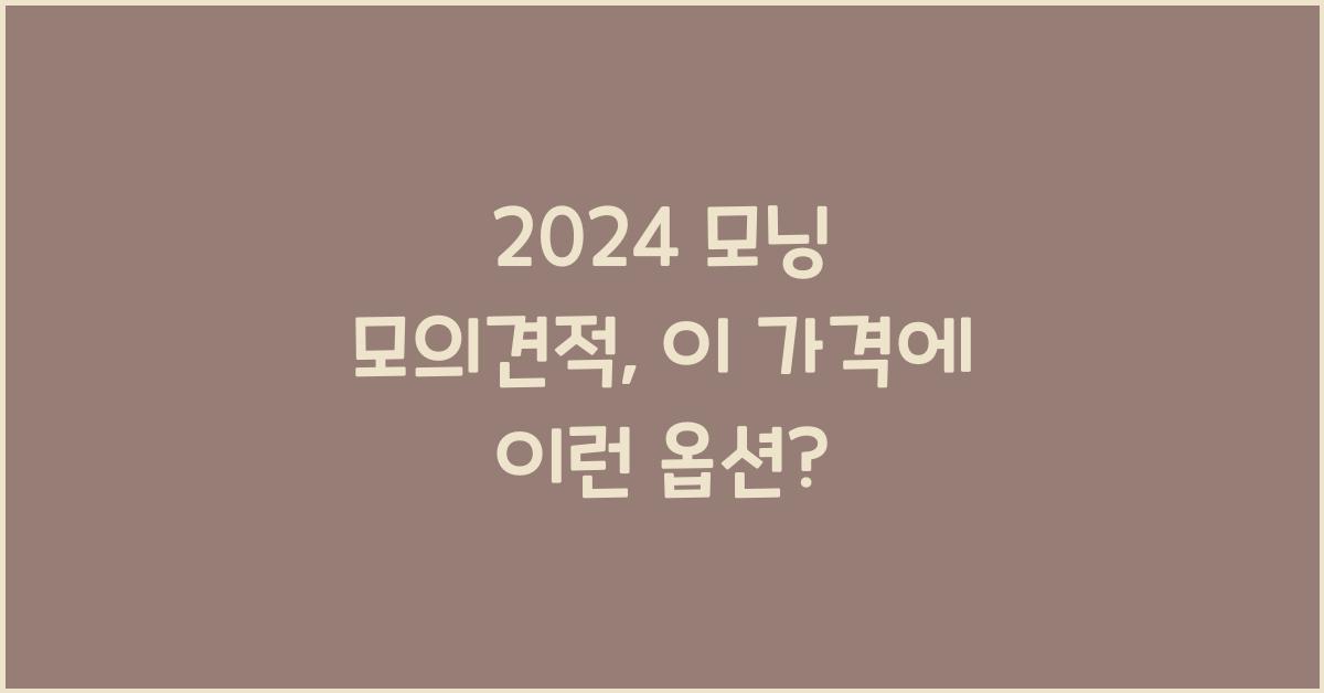 2024 모닝 모의견적
