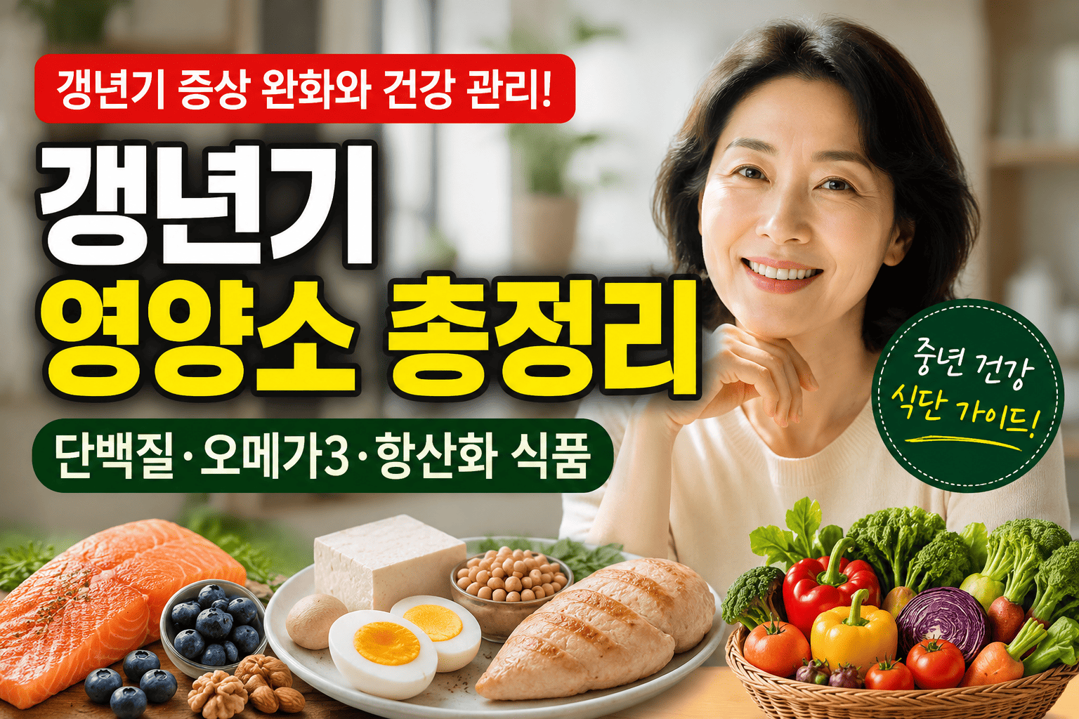 갱년기 영양소 총정리 (단백질, 오메가3, 항산화 식품)