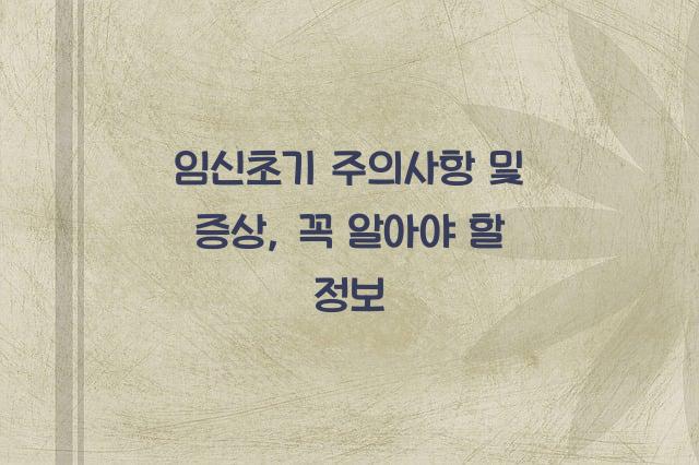 임신초기 주의사항