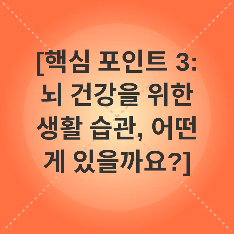 뇌 건강_3