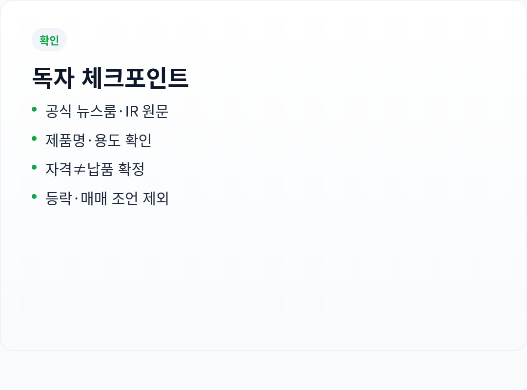 일반 독자 확인 포인트 (투자 조언 아님)