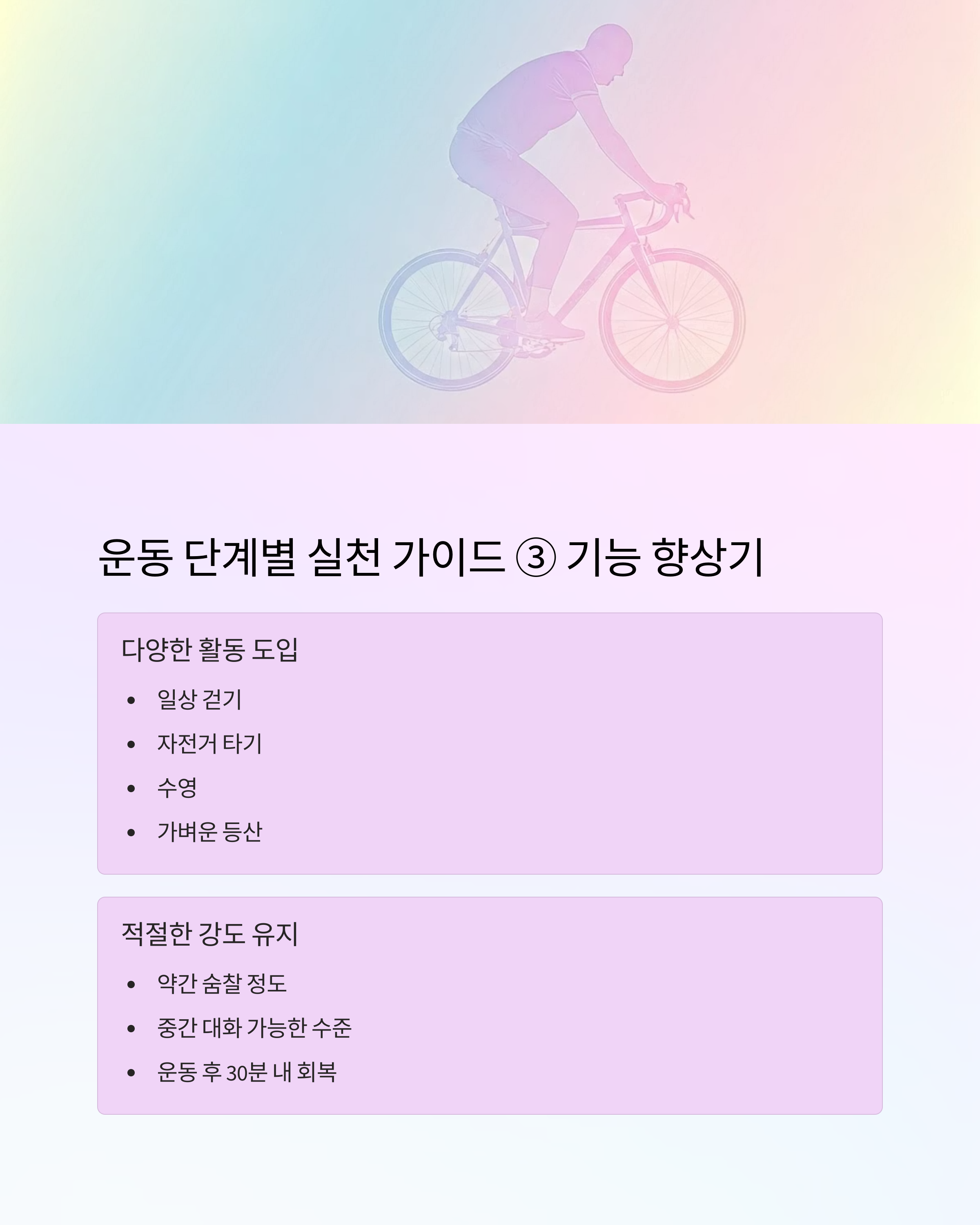 암환자운동 단계별 실천가이드 고강도