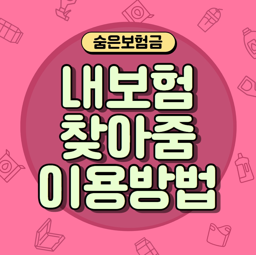 내보험찾아줌서비스