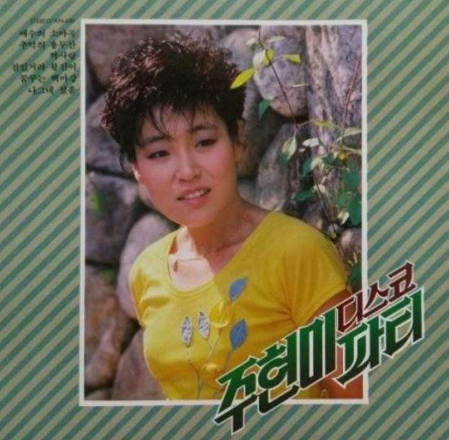 주현미 나이 프로필