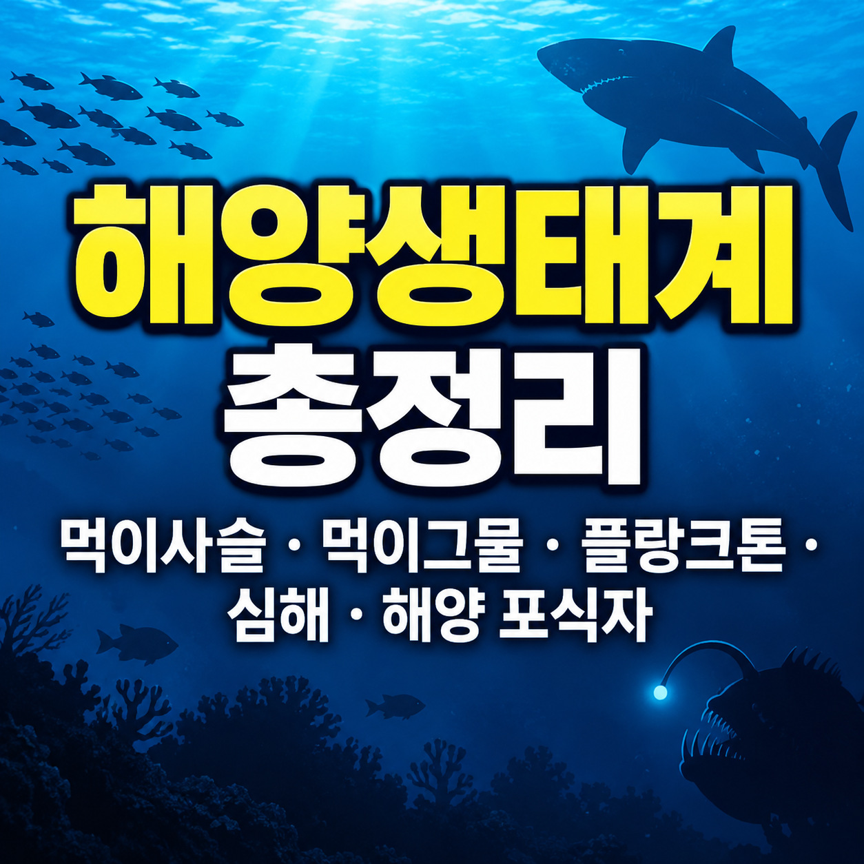 해양생태계