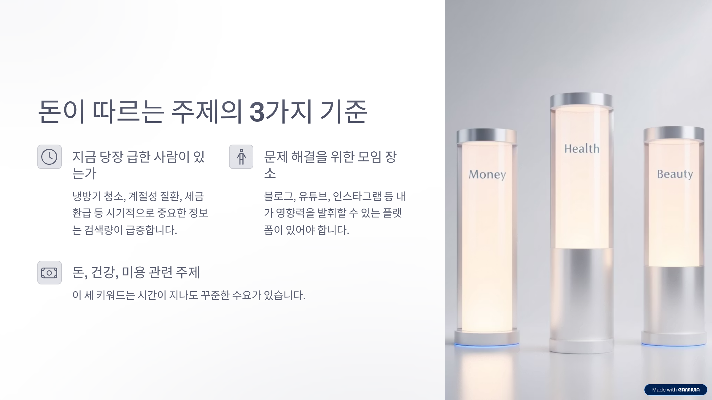 돈이 따르는 주제의 3가지 기준