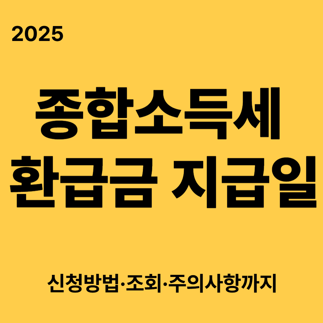 종합소득세 환급금 지급일 2025｜신청방법&middot;조회&middot;주의사항까지